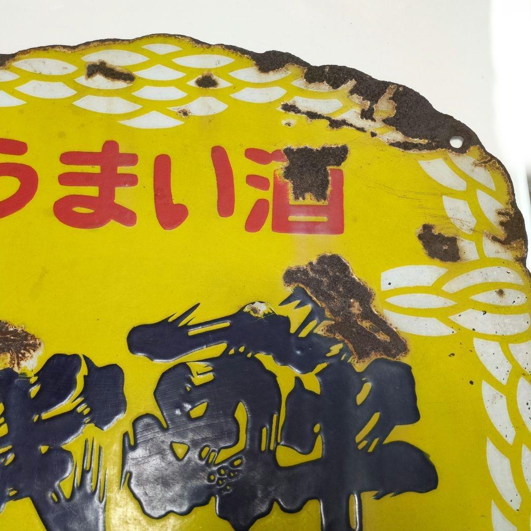 ヨイキゲン　　酔機嫌　　ホーロー看板