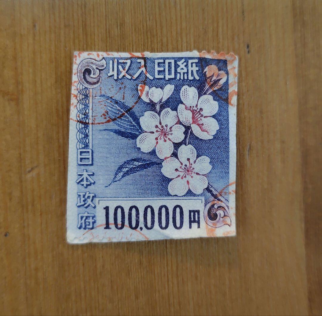 収入印紙100000円　使用済