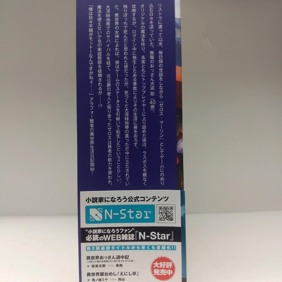 ［小説］アラフォー賢者の異世界生活日記　1～11