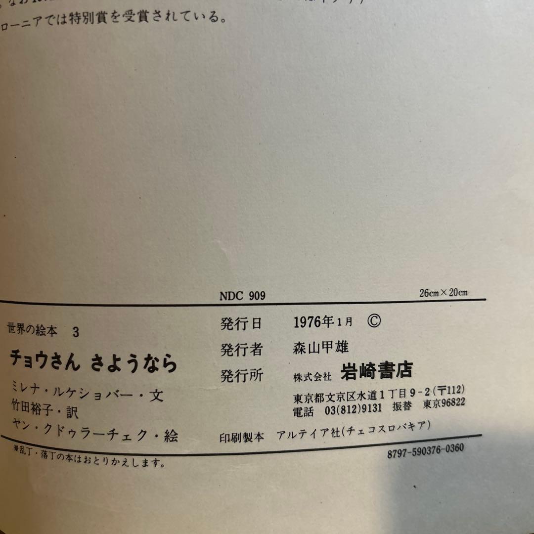 【古書】チョウさん さようなら　ミレナ・ルケショバー　チェコの絵本　絶版
