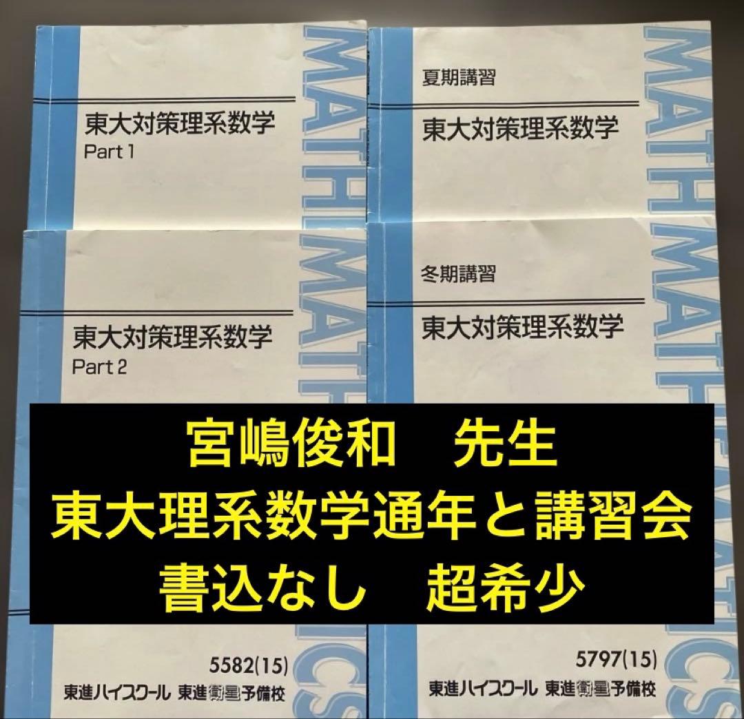 【書込なし、入手困難】東進テキスト 東大対策理系数学 通年＆夏期/冬期　宮嶋俊和