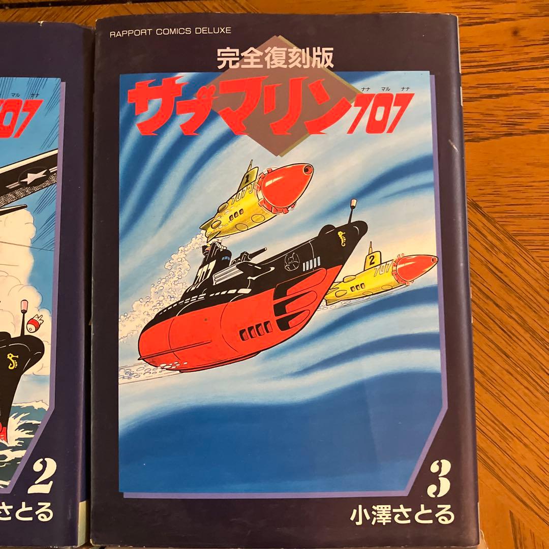 サブマリン707 完全復刻版 全6巻セット