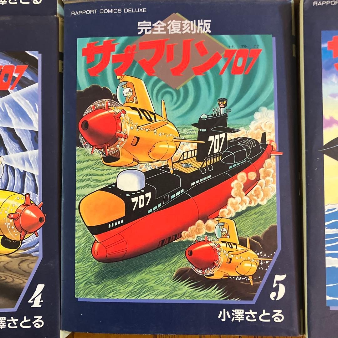 サブマリン707 完全復刻版 全6巻セット