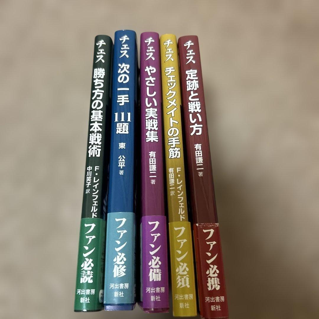 チェス 河出書房新社 5冊セット 中古美品