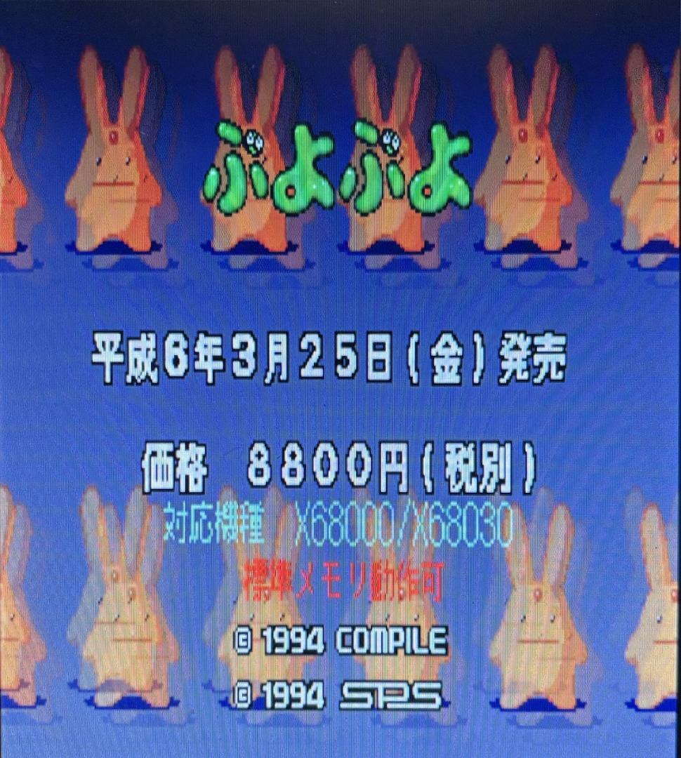【X68000】ぷよぷよ+店頭デモディスク【エグザクト】