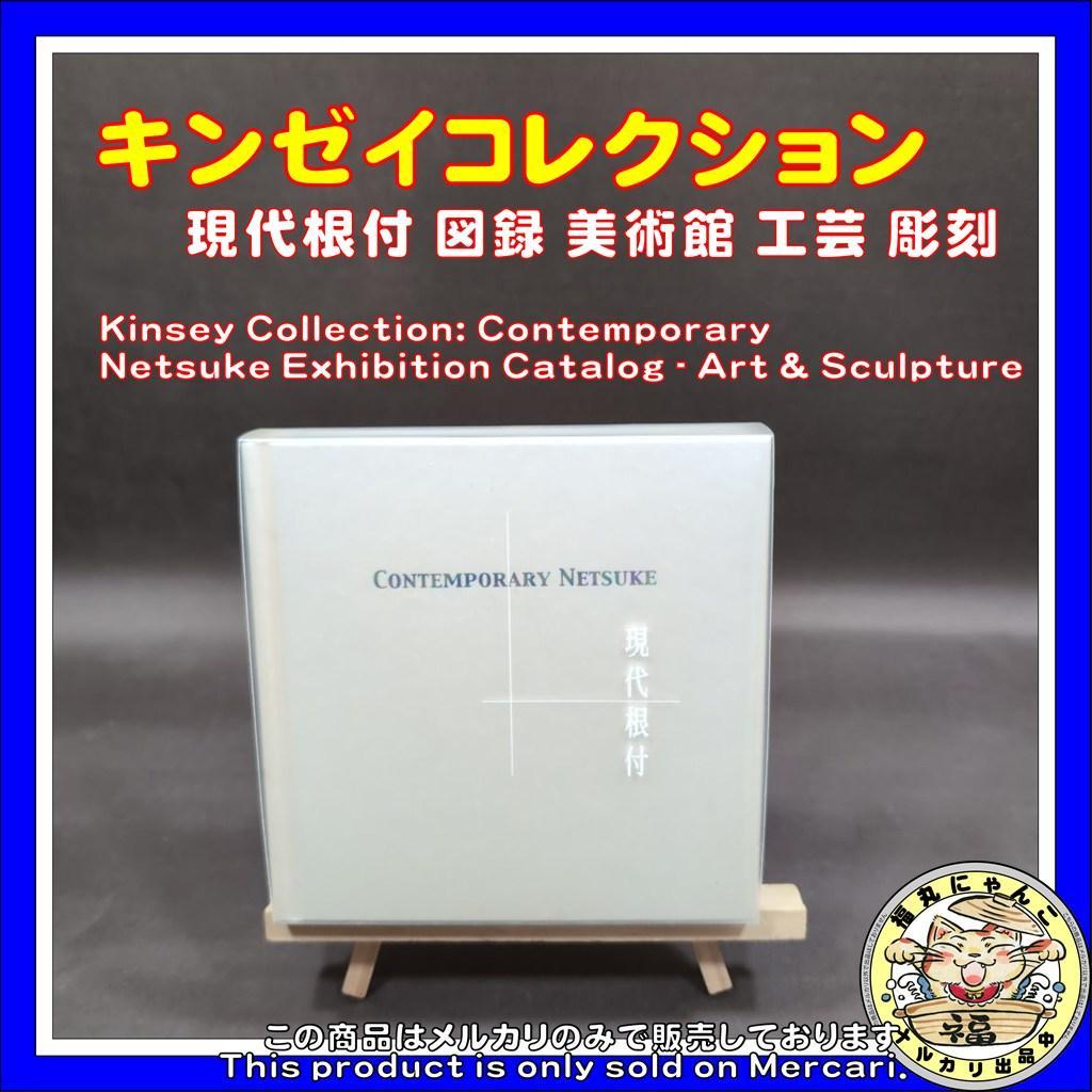 【レア】キンゼイコレクション 現代根付 図録 美術館 工芸 彫刻
