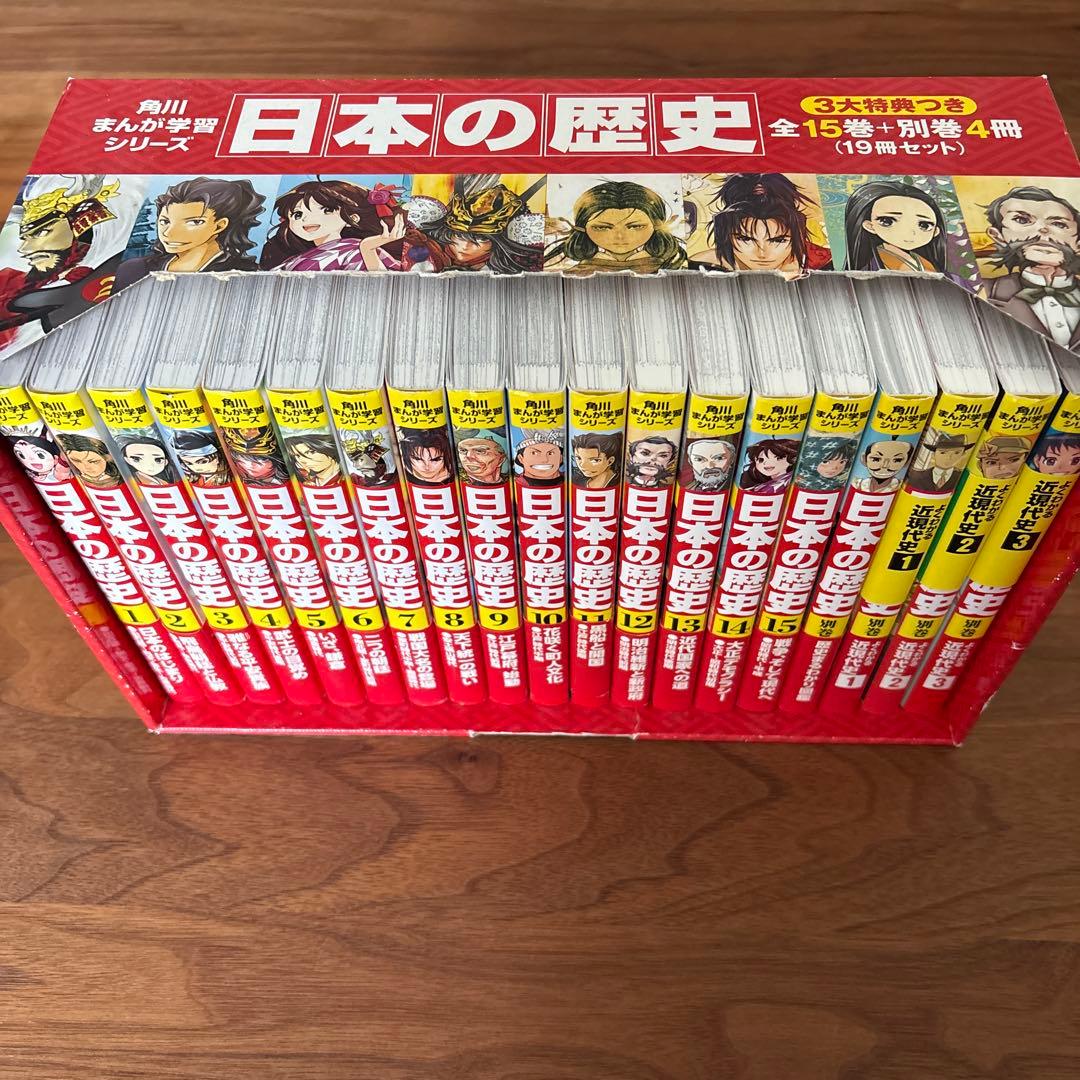 角川まんが学習シリーズ 日本の歴史 全15巻+別巻4冊セット（ケース付）