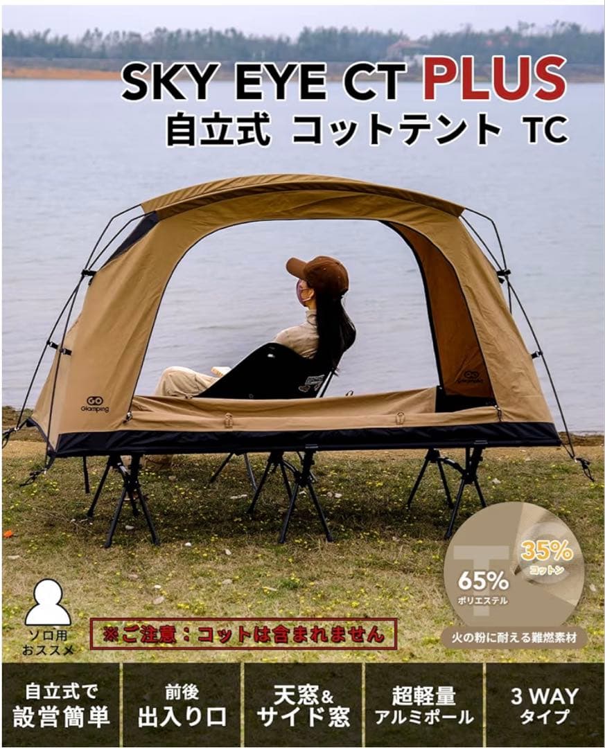 GOGlamping コットテント【SKY EYE CT PLUS】 TC自立式