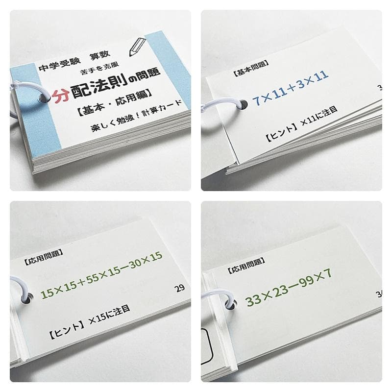 ❗️24時間限定10%割引　中学受験算数基本【009】計算、一問一答カード１３個