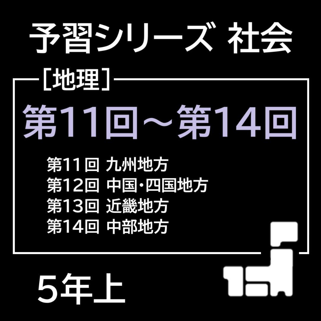 カット済【中学受験】予習シリ 社会 5年上(第11-14回) 地理 暗記カードa