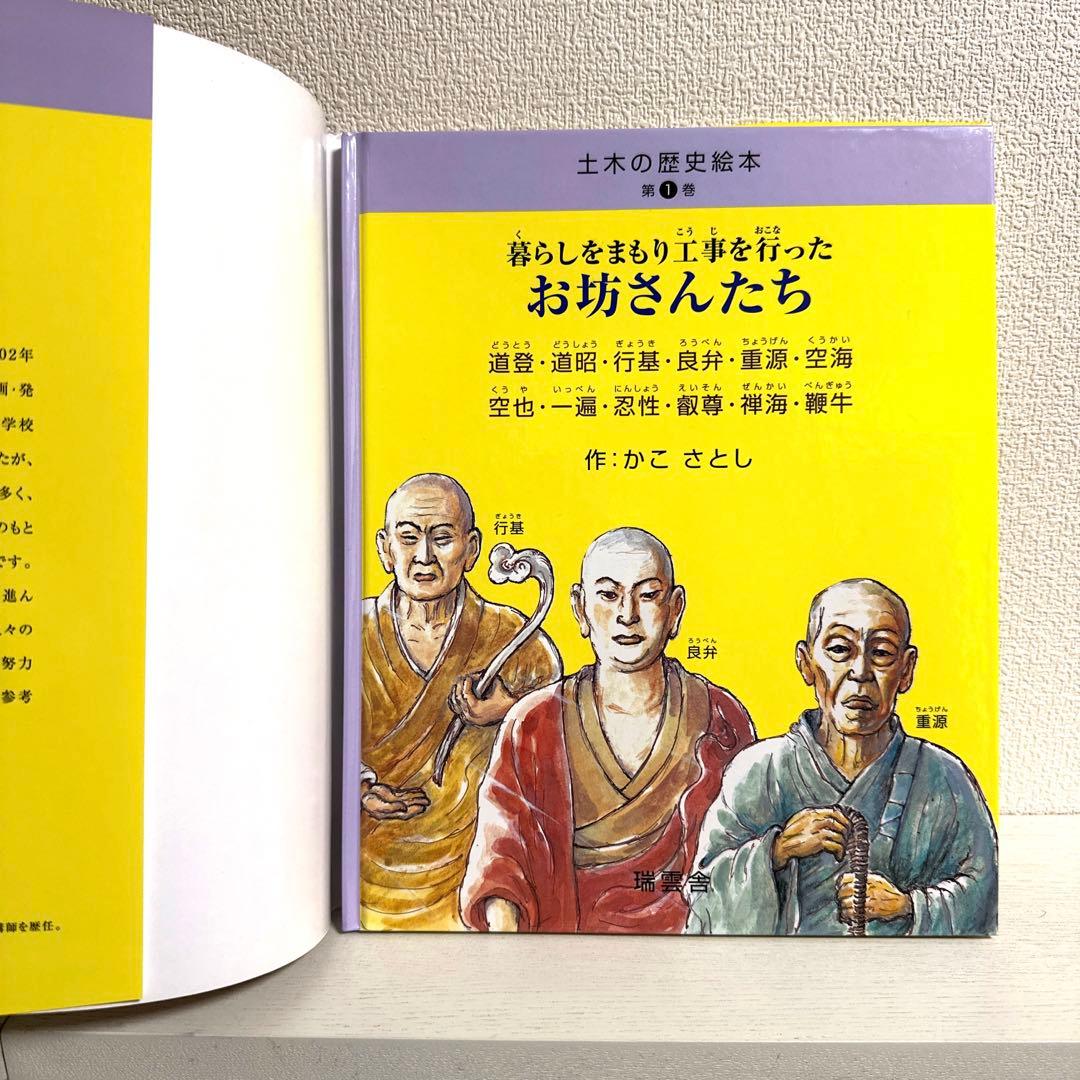 【2点購入150円引】暮らしをまもり工事を行ったお坊さんたち 道登・道昭・行基・