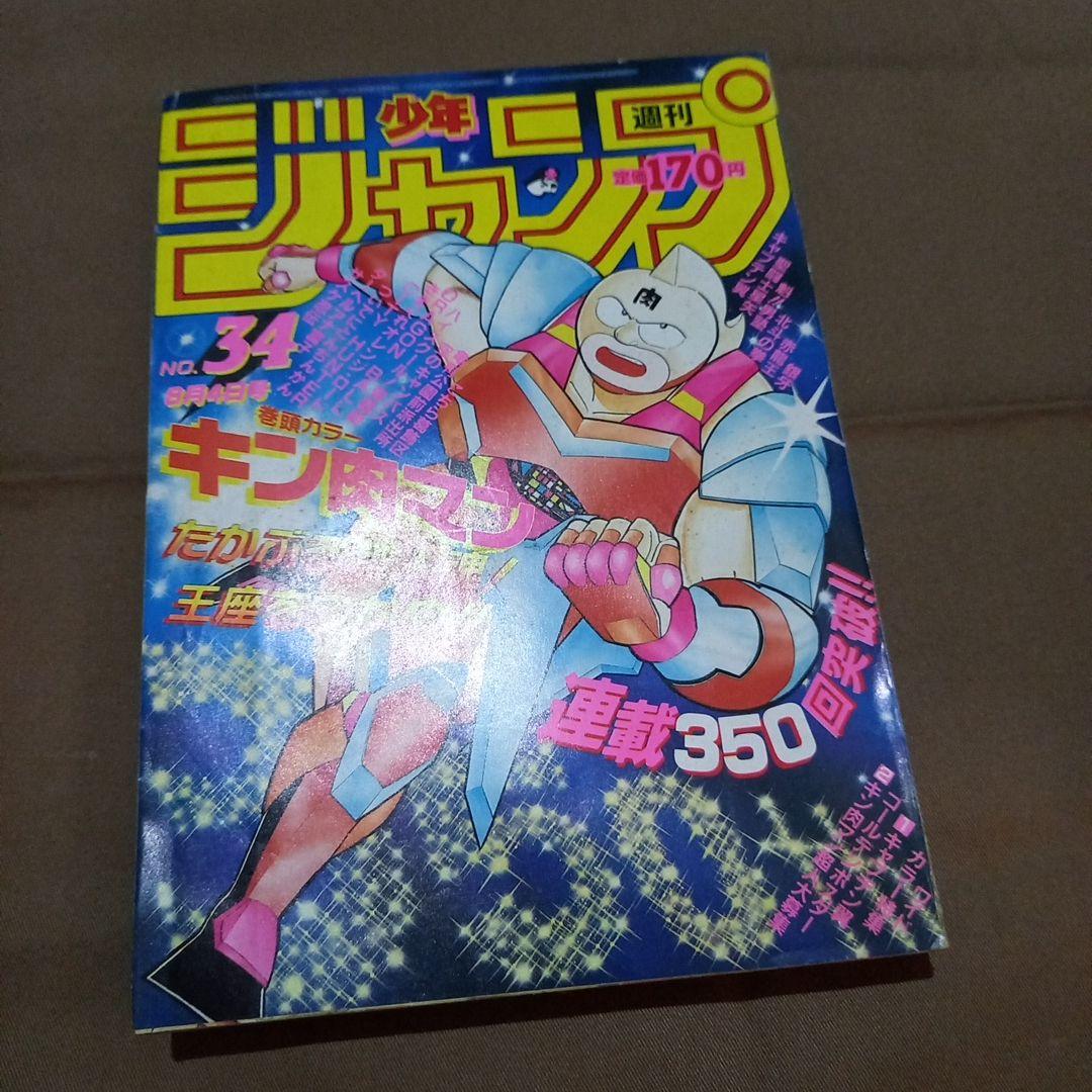 【当時物美品】週刊 少年 ジャンプ 1986年34号 漫画 アニメ
