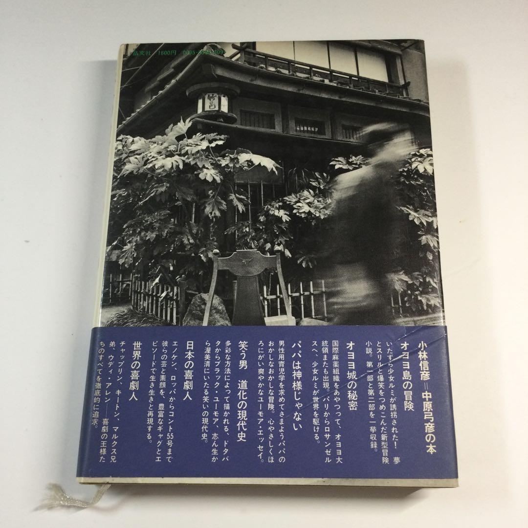 小林信彦　東京のロビンソン・クルーソー　晶文社