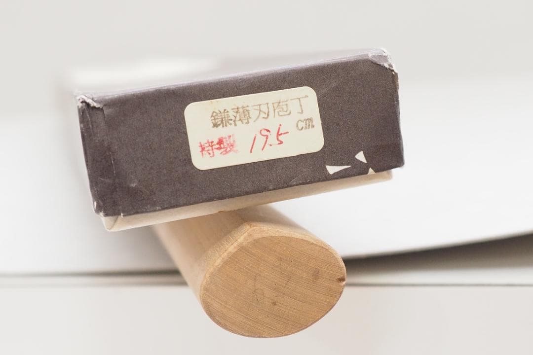 【西やんさん専用】京都　有次　特製　鎌薄刃庖丁　19.5cm