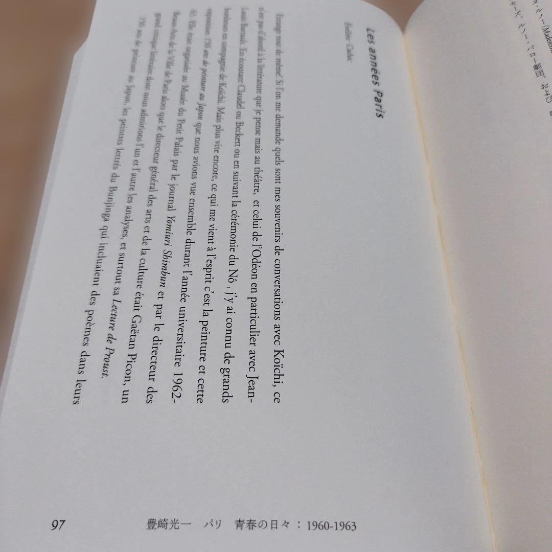 豊崎光一追悼集 沈黙の向こう側　2013年初版 229P HC