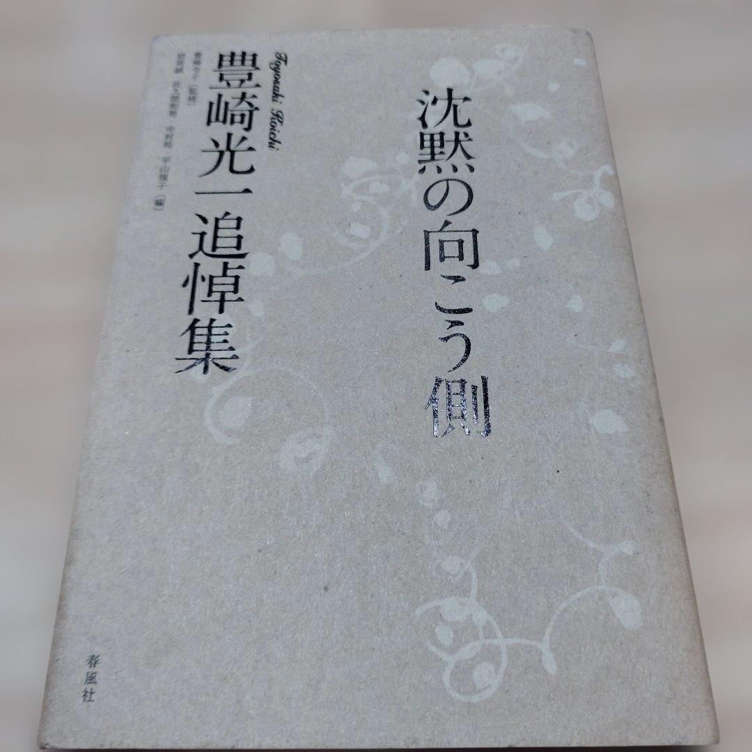豊崎光一追悼集 沈黙の向こう側　2013年初版 229P HC