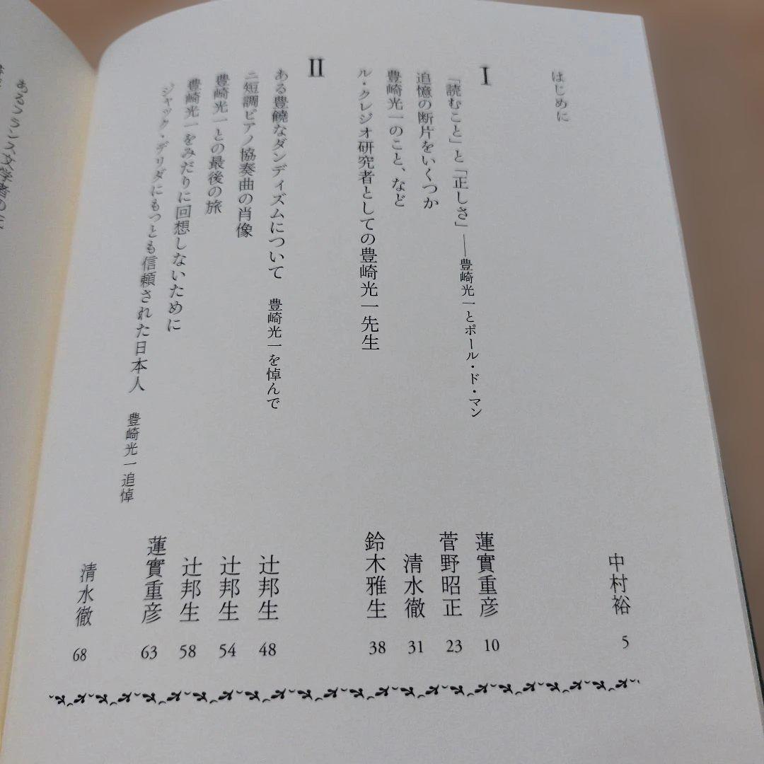 豊崎光一追悼集 沈黙の向こう側　2013年初版 229P HC