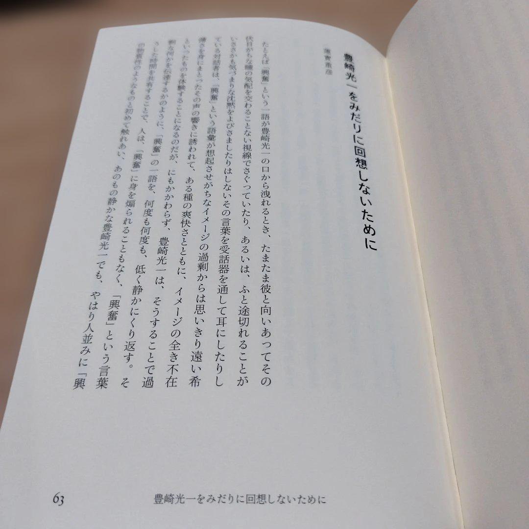 豊崎光一追悼集 沈黙の向こう側　2013年初版 229P HC