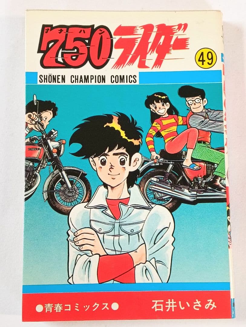 初版　750ライダー　49巻　50巻 石井いさみ　ナナハンライダー