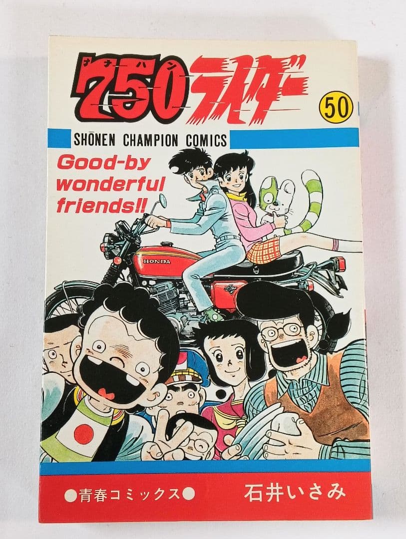 初版　750ライダー　49巻　50巻 石井いさみ　ナナハンライダー