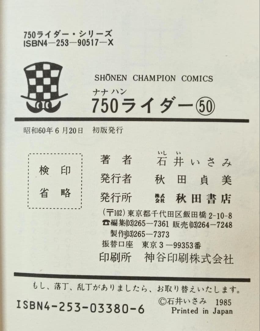 初版　750ライダー　49巻　50巻 石井いさみ　ナナハンライダー