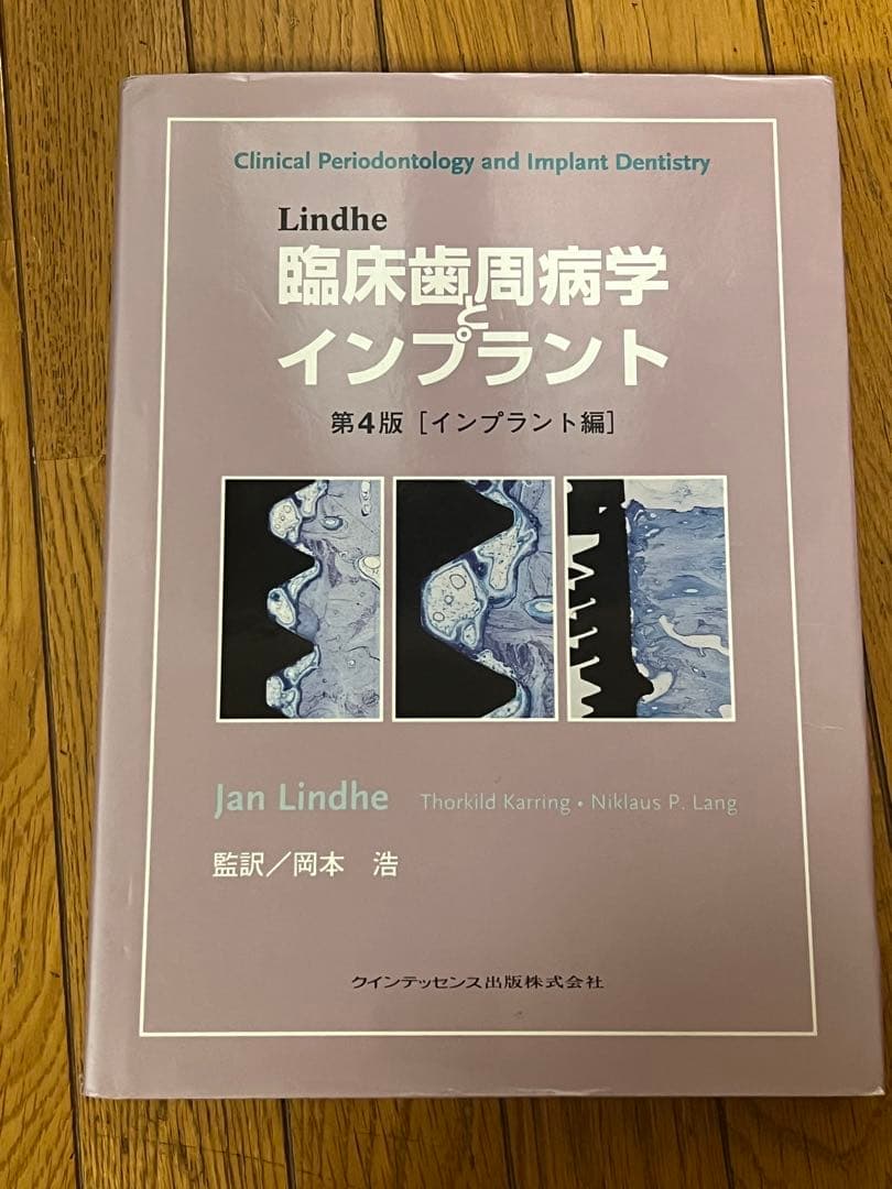Lindhe 臨床歯周病学とインプラント　インプラント編