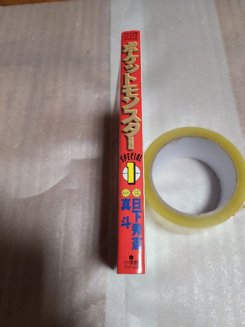 ポケットモンスター SPECIAL 1巻 初版