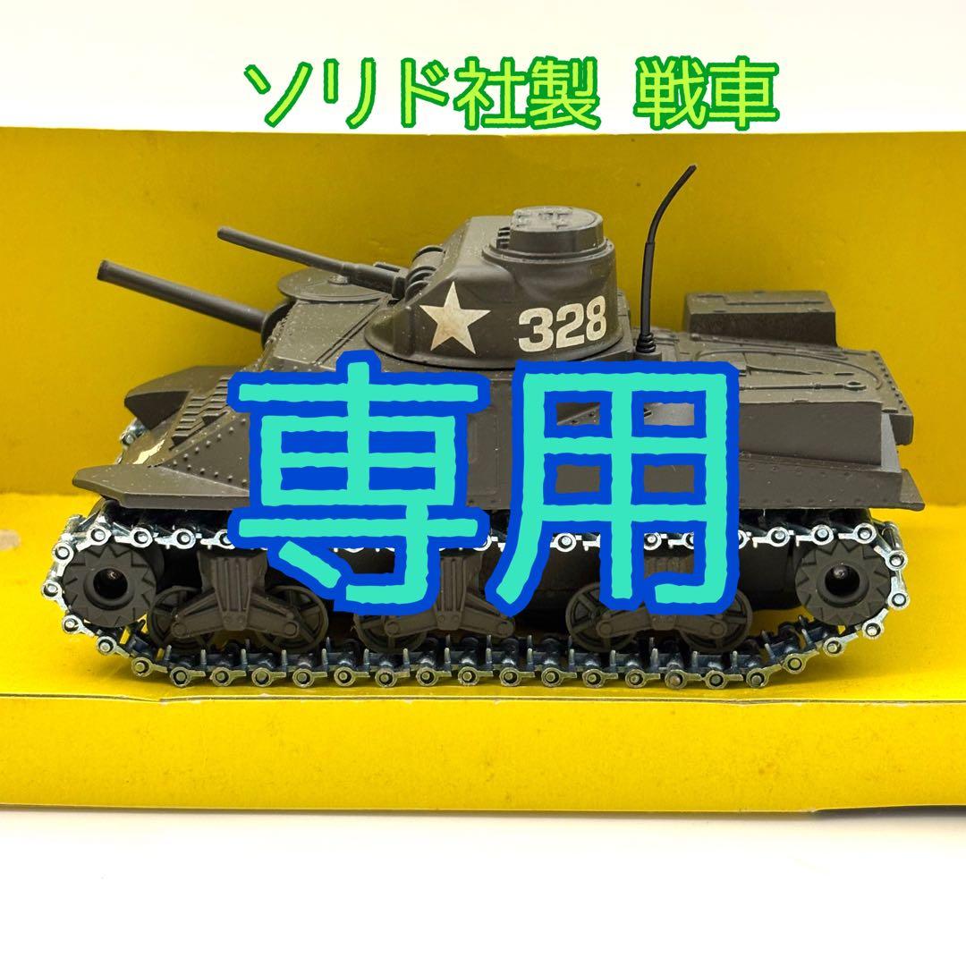 Solido Tank General Lee 戦車