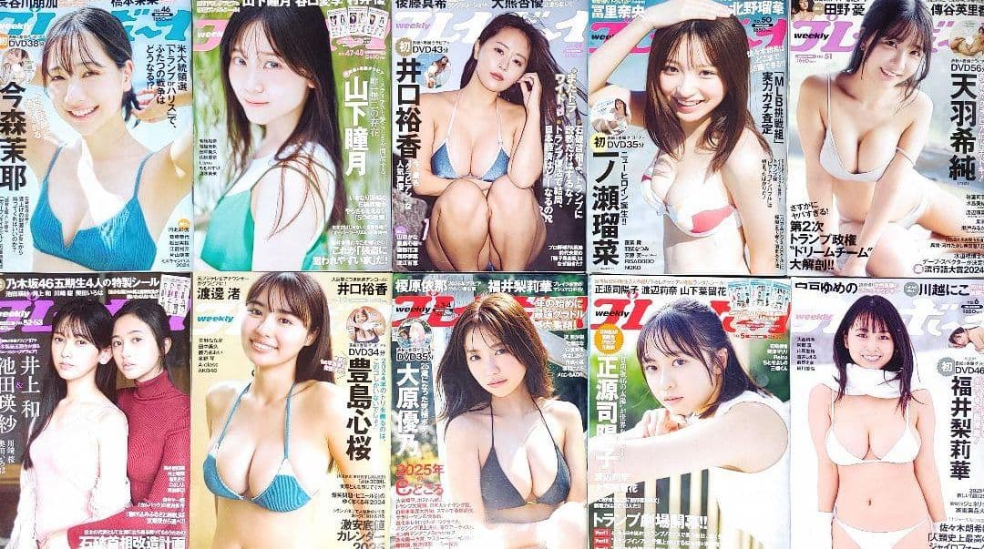 「週刊プレイボーイ2024・2025」30冊まとめ売り(No.33～18)集英社