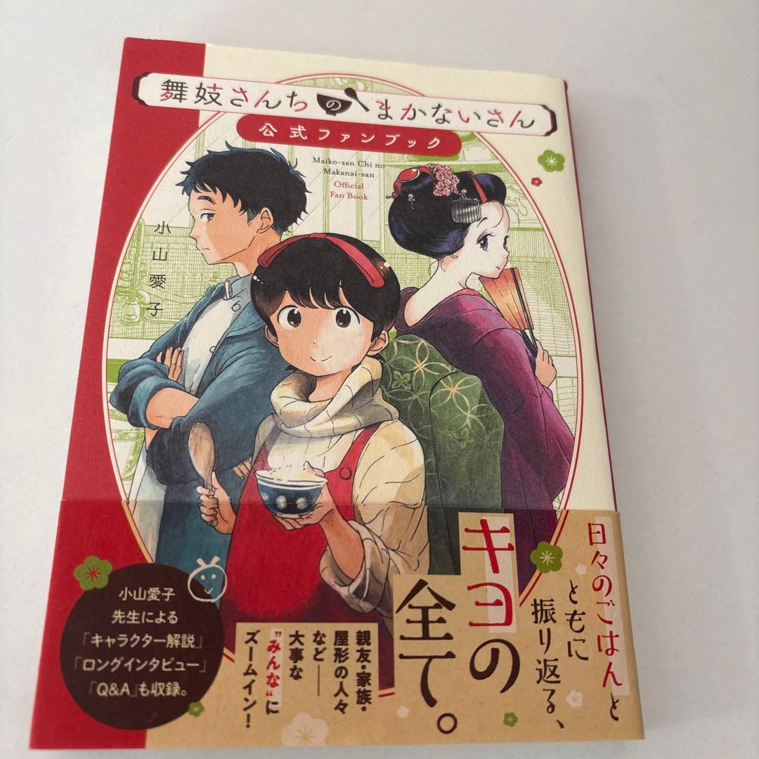 舞妓さんちのまかないさん 全巻セット＋公式ファンブック