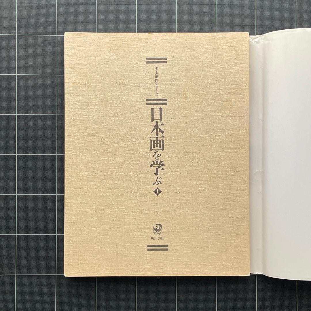 日本画を学ぶ 1　美と創作シリーズ