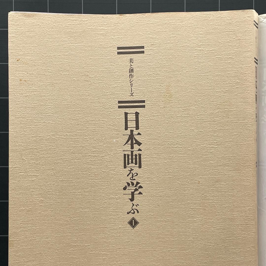 日本画を学ぶ 1　美と創作シリーズ