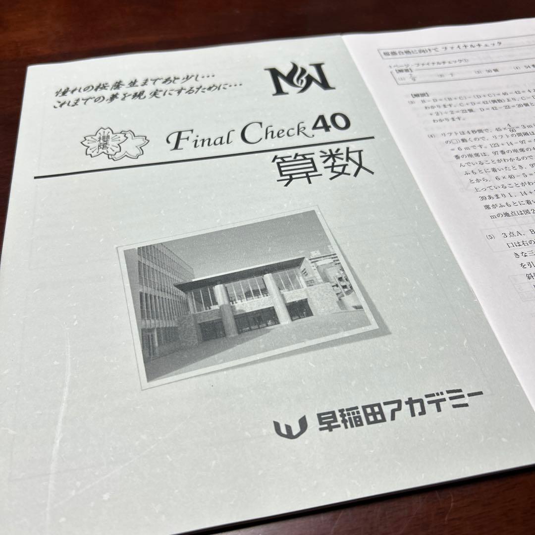 ㉒あ　希少　桜蔭対策　ファイナルチェック40 算数 早稲田アカデミー