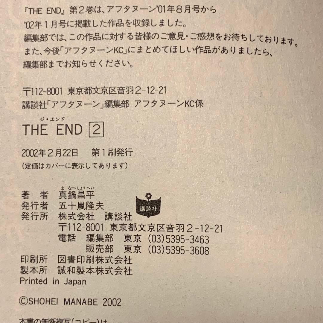 ★初版完結set 真鍋昌平 THE END ジエンド SHOHEI MANABE
