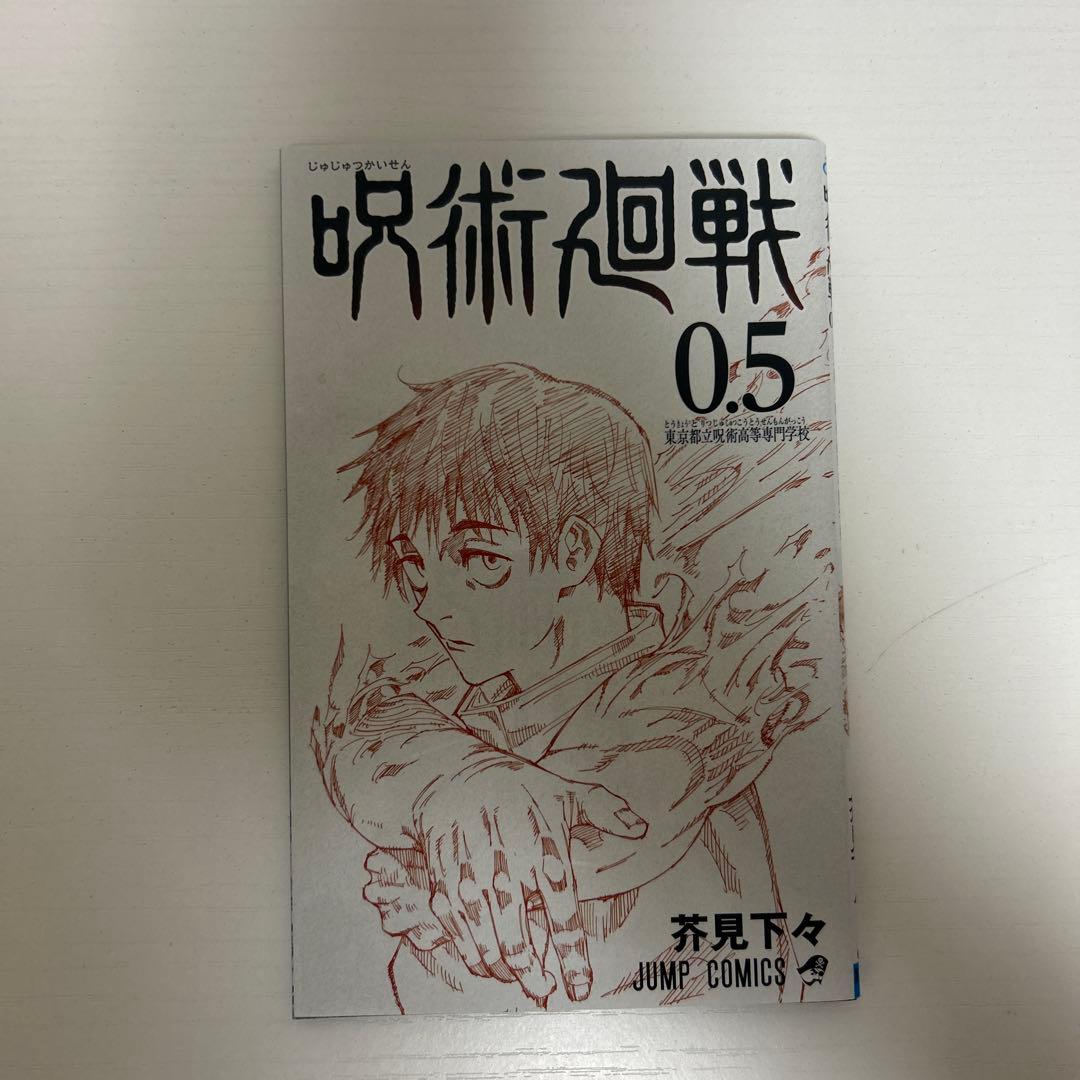 呪術廻戦 全巻セット➕0.5巻