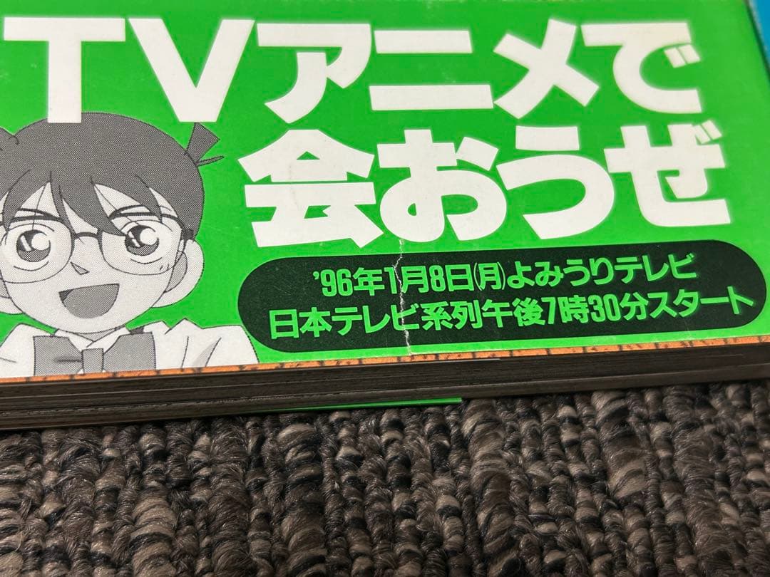 名探偵コナン　7巻、8巻　初版　帯付き