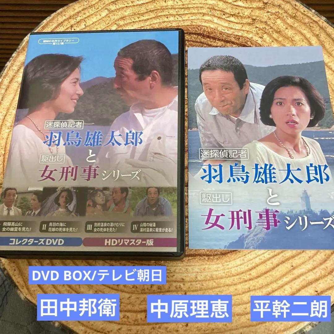 迷探偵記者羽鳥雄太郎と駆出し女刑事シリーズ DVD BOX〈2枚組〉田中邦衛