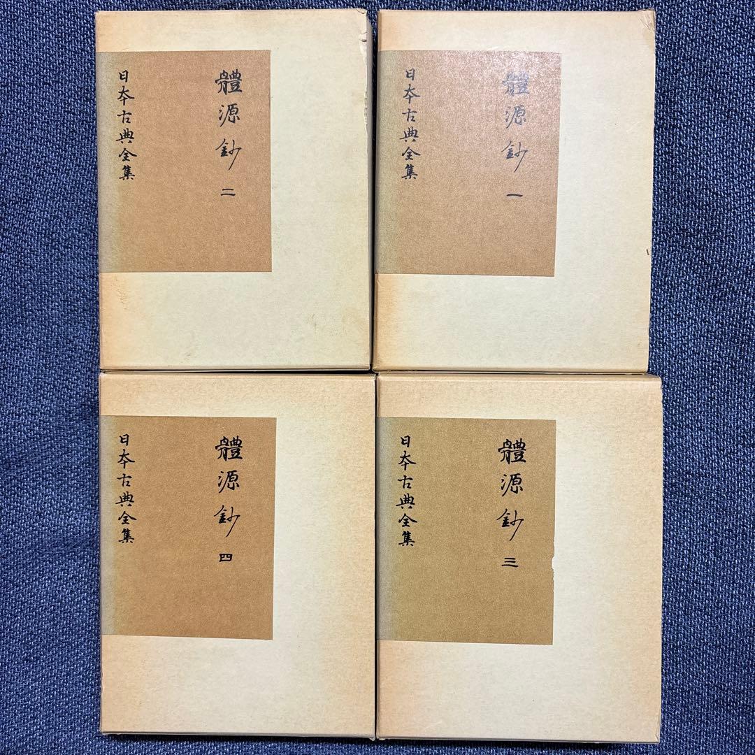 體源鈔　覆刻日本古典全集
