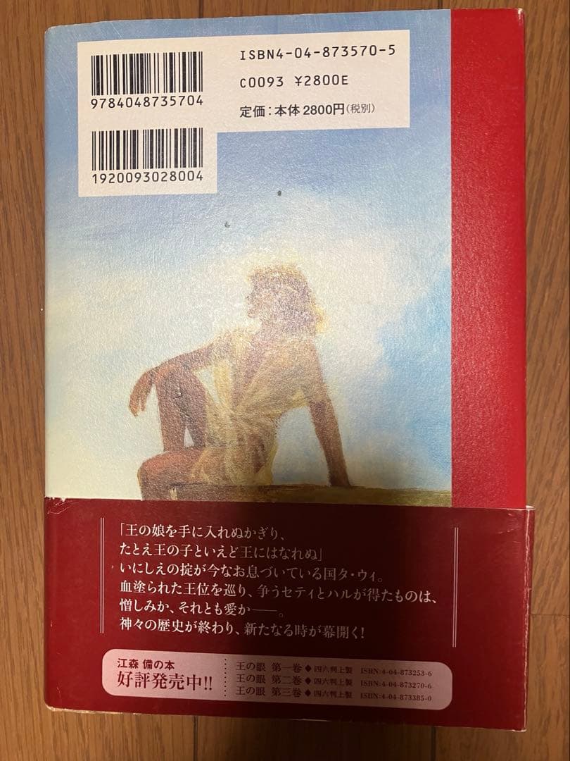 王の眼 第4巻　江森 備著