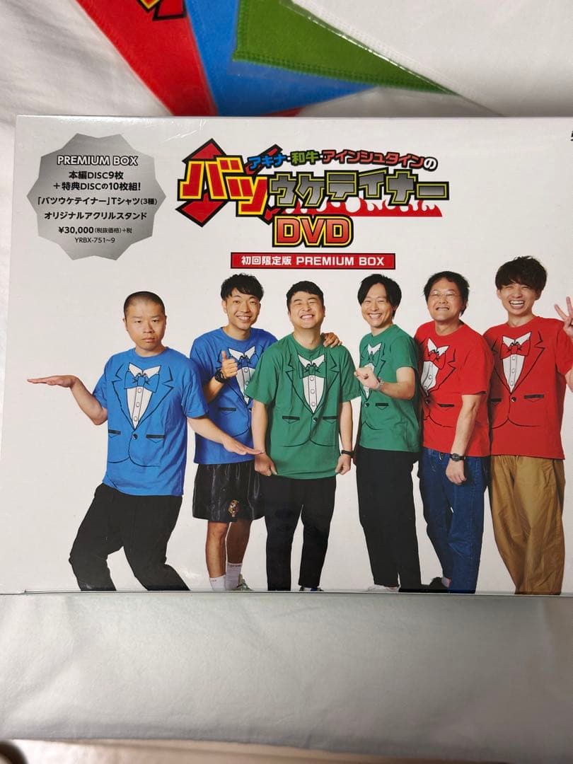 【未開封】バツウケテイナー DVD 限定版 PREMIUM BOX 特典付き
