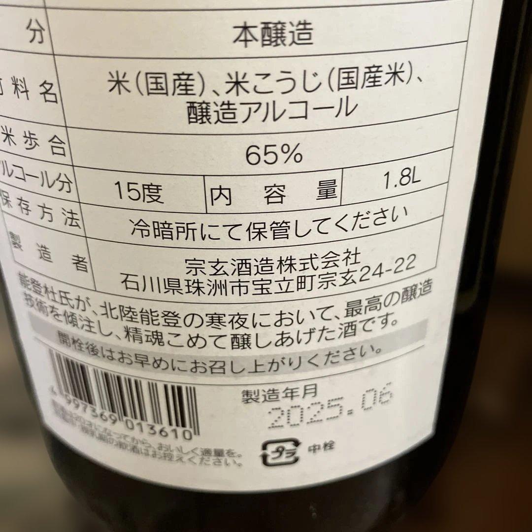日本酒　石川県珠洲市地酒　宗玄　1.8Ｌ　3本