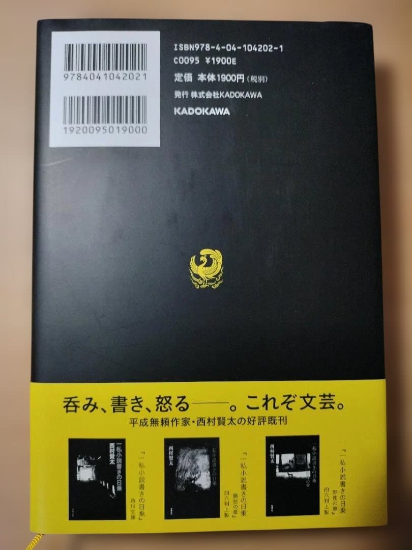 【帯付き】西村賢太『一私小説書きの日乗 遥道の章』 （角川書店）