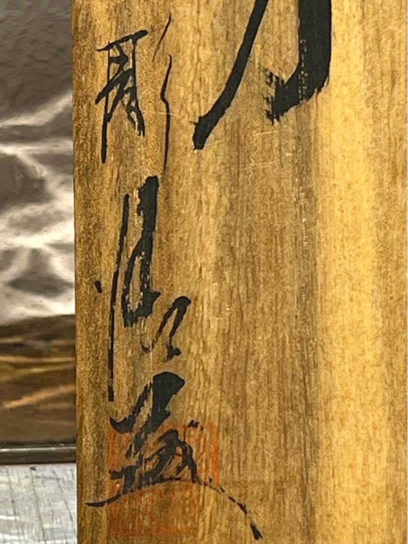 も*か様 先反小刀 定価13000円