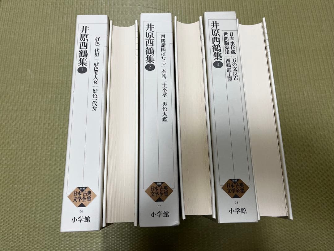 新編日本古典文学全集　井原西鶴集 3巻セット
