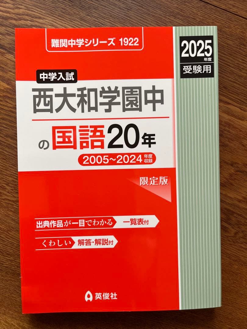 西大和学園 入試対策シリーズ＋算数・国語・理科の20年2025年度受験用（4冊）