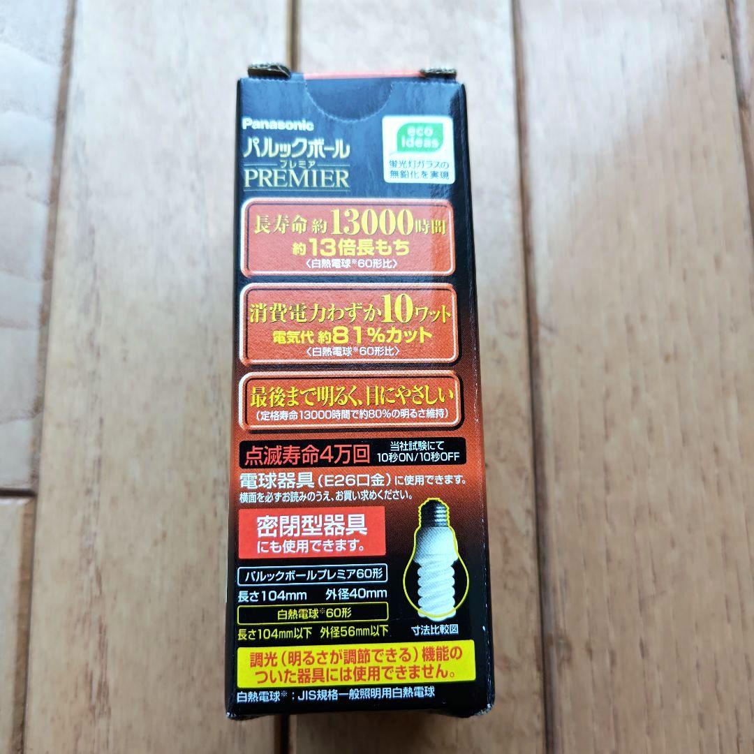パルックボールプレミア６０形 電球形ＥＦＤ/１５ＥＬ/１０H２ 2個（新品）