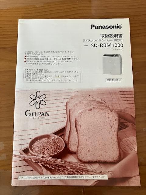 【美品】Panasonic ゴパン ホームベーカリー SD-RBM1000-W