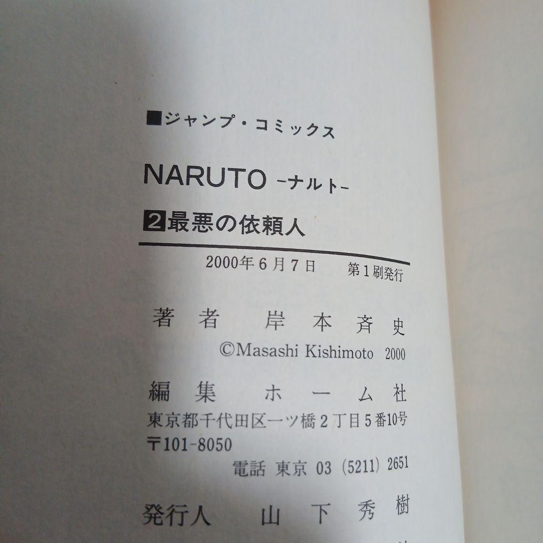 NARUTO　ナルト　1巻　初版　おまけ2巻初版つき　希少　激レア