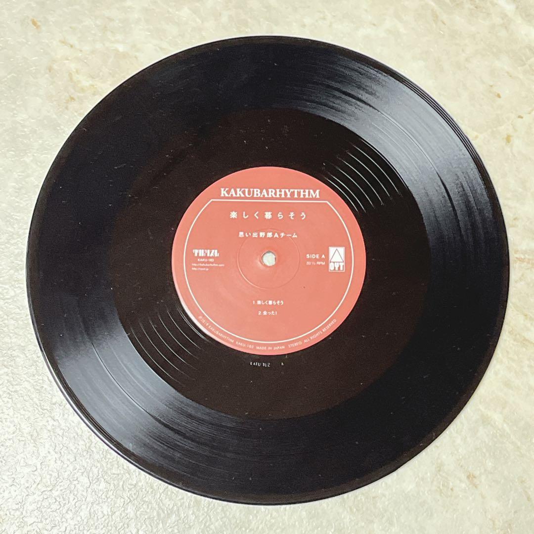楽しく暮らそう/思い出野郎Aチーム 10インチレコード LP