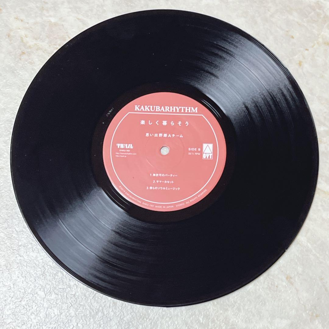 楽しく暮らそう/思い出野郎Aチーム 10インチレコード LP